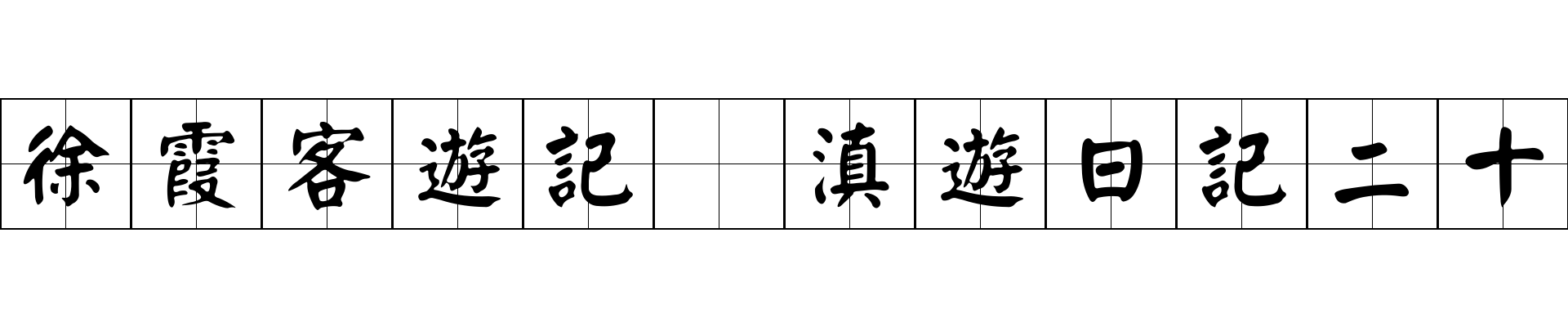 徐霞客遊記 滇遊日記二十